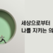 Vol.81 세상으로부터 나를 지키는 의식, 리추얼