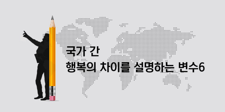 국가 간 행복의 차이를 설명하는 변수6