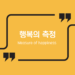 행복의 측정