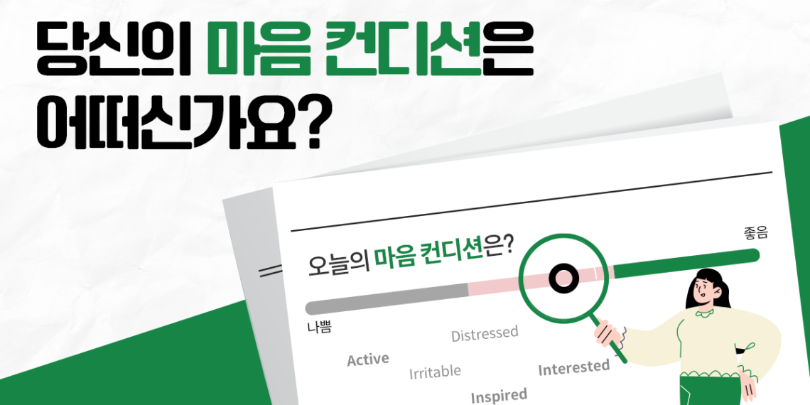 당신의 마음 컨디션은 어떠신가요?