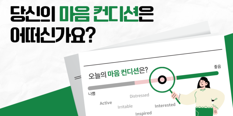 당신의 마음 컨디션은 어떠신가요?