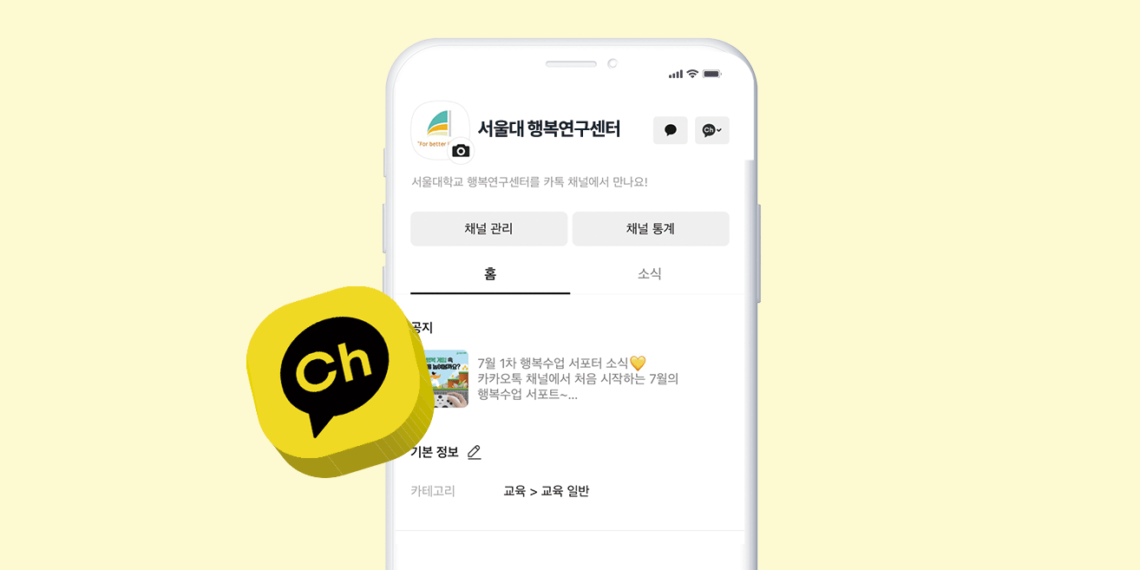 카카오톡 채널 ‘서울대 행복연구센터’