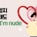 사랑받지 못한대도, Yes I’m nude