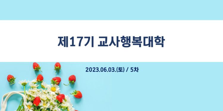 제17기 교사행복대학_5차_현장 스케치