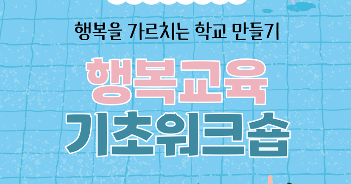 제53회 행복교육 기초워크숍 현장스케치