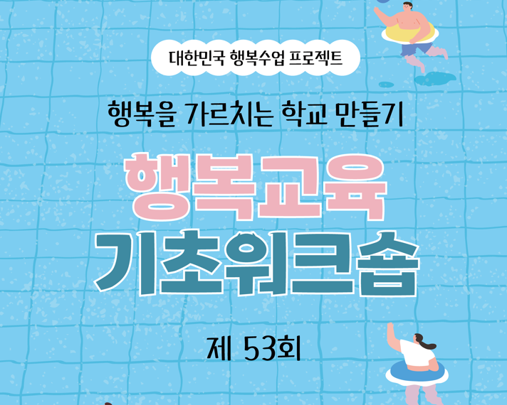 제53회 행복교육 기초워크숍 현장스케치