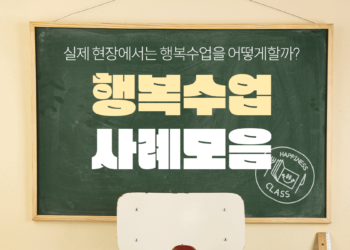 1분레시피 📒 현장에서 활용되고 있는 행복수업 사례 모음