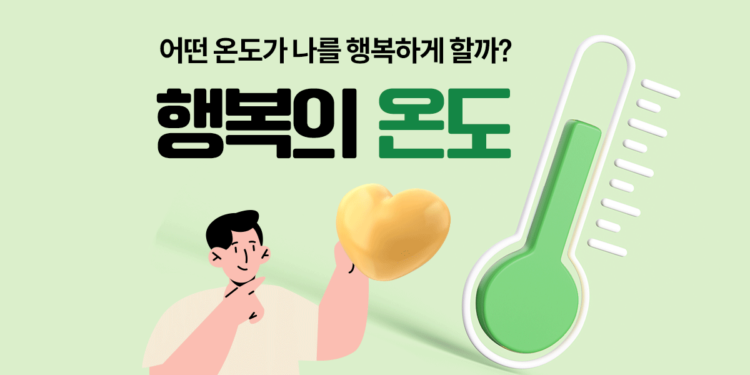 어느 정도가 나를 행복하게 할까? ‘행복의 온도’