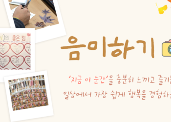 일상에서 가장 쉽게 행복을 경험하는 방법, ‘음미하기’