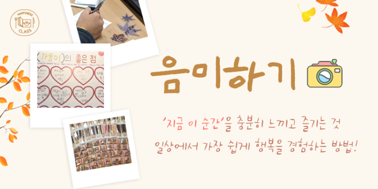 일상에서 가장 쉽게 행복을 경험하는 방법, ‘음미하기’