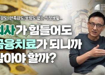 회사, 직장생활이 힘들어도 금융치료가 되니까 참아야 할까?