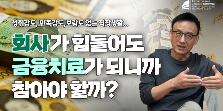 회사, 직장생활이 힘들어도 금융치료가 되니까 참아야 할까?