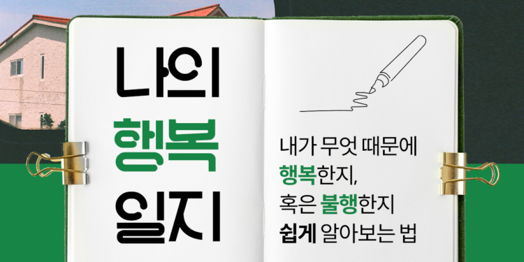 나는 어떤 일을 할 때 행복하지? ‘나의 행복일지’