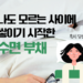 당신도 모르게 쌓이고 있는 ‘수면부채’