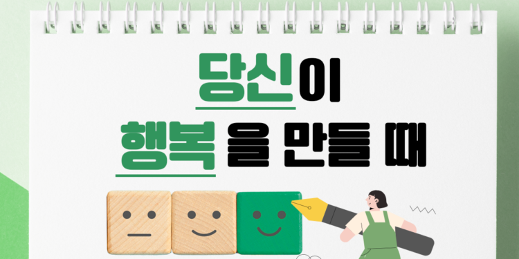 당신이 행복을 만들 때