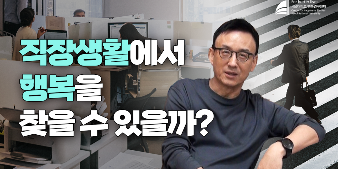 직장생활을 하며 행복할 수 있을까?