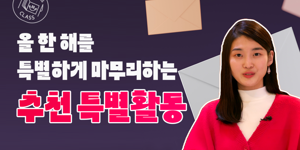 올 한해 조금 특별하게 마무리 할 수 있는 행복특별활동