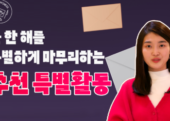 올 한해 조금 특별하게 마무리 할 수 있는 행복특별활동