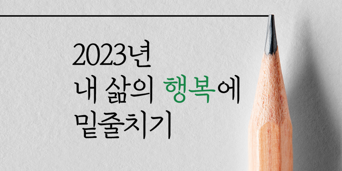내 삶의 행복에 밑줄치기