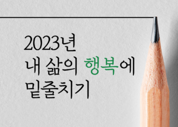 내 삶의 행복에 밑줄치기