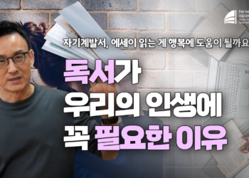 독서가 우리 인생에 꼭 필요한 이유