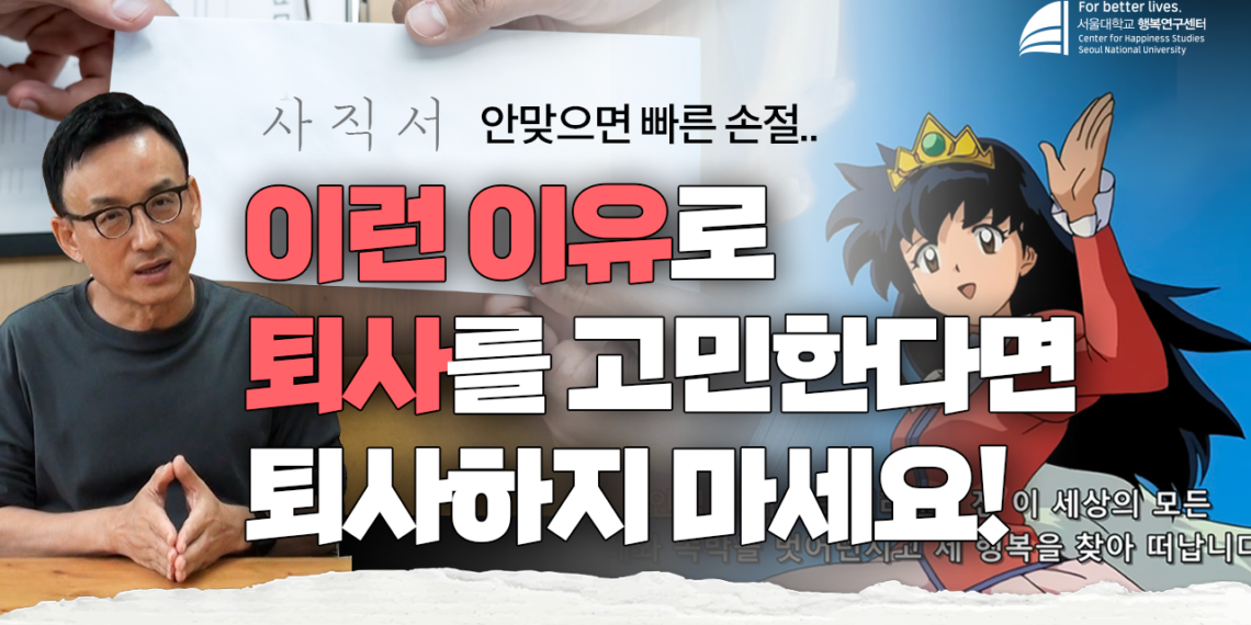 사회초년생들의 빠른 퇴사에 대한 심리학자의 생각은?