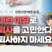 사회초년생들의 빠른 퇴사에 대한 심리학자의 생각은?