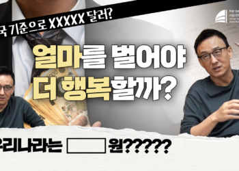 얼마를 벌어야 행복할까?