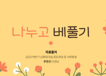 나누고 베푸는 ‘행복수업’을 소개합니다!