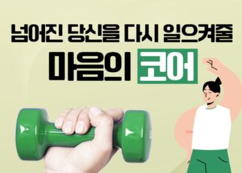 행복을 유지하고, 넘어져도 다시 일어서게 해줄 ‘마음의 코어’