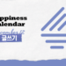 Vol.89 23′ Happiness Calendar
