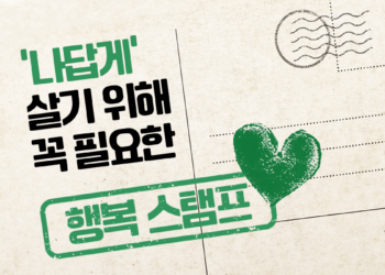 나 답게 살기 위해 꼭 필요한 ‘행복 스탬프’