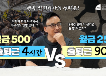 출퇴근 시간이 행복에 미치는 영향