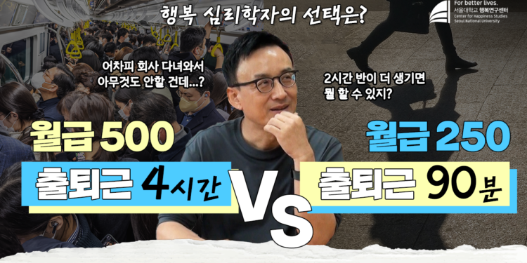 출퇴근 시간이 행복에 미치는 영향