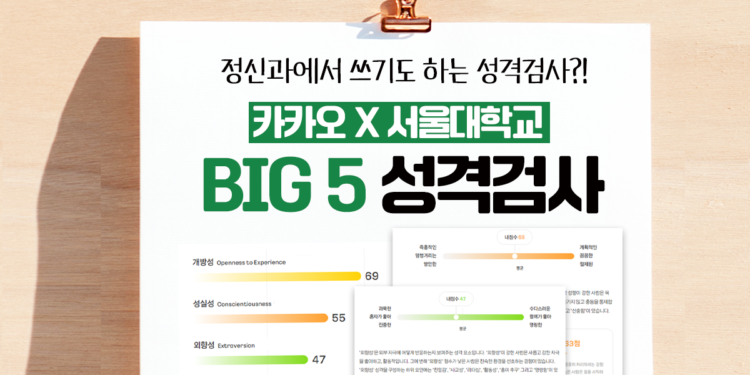 카카오 x 서울대학교 행복연구센터의 BIG 5 성격검사