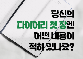 당신의 다이어리 첫 장엔 어떤 내용이 적혀있나요?