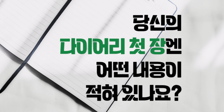 당신의 다이어리 첫 장엔 어떤 내용이 적혀있나요?