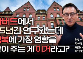 하버드에서 85년간 연구한 결과, 행복에 가장 영향을 많이 주는 ‘이 것’!