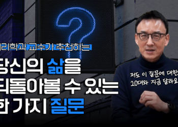 당신의 삶을 되돌아볼 수 있는 한 가지 질문