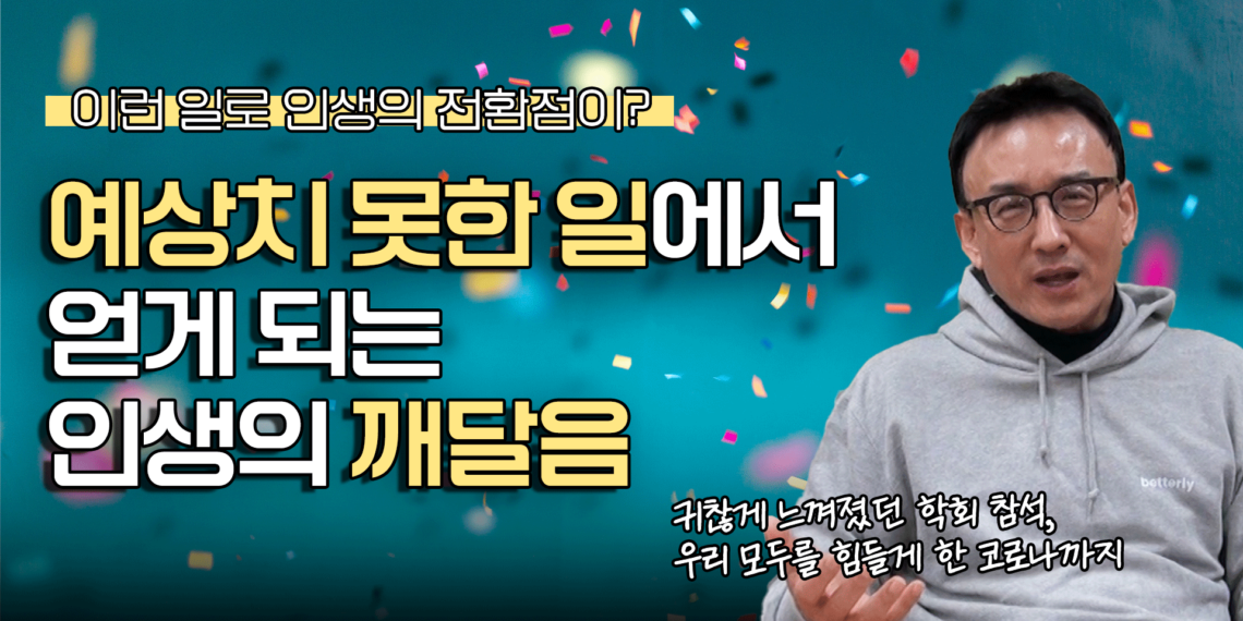 예상치 못한 일에서 얻게 되는 인생의 깨달음