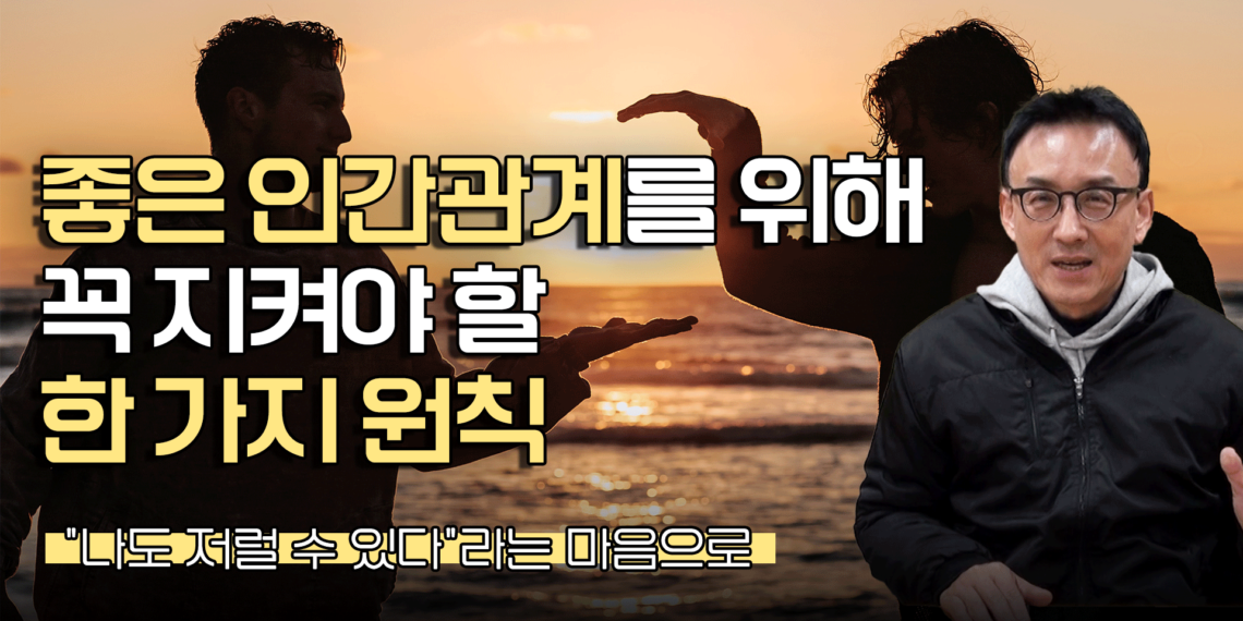 좋은 인간관계를 위해 꼭 지켜야 할 한 가지 원칙