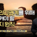 좋은 인간관계를 위해 꼭 지켜야 할 한 가지 원칙