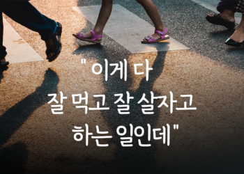 “이게 다 잘 먹고 잘 살자고 하는 거지”
