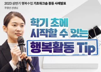 학기 초~ 우리가 할 수 있는 행복 활동 Tip