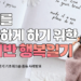 나의 하루가 아닌 너의 하루 공감일기!