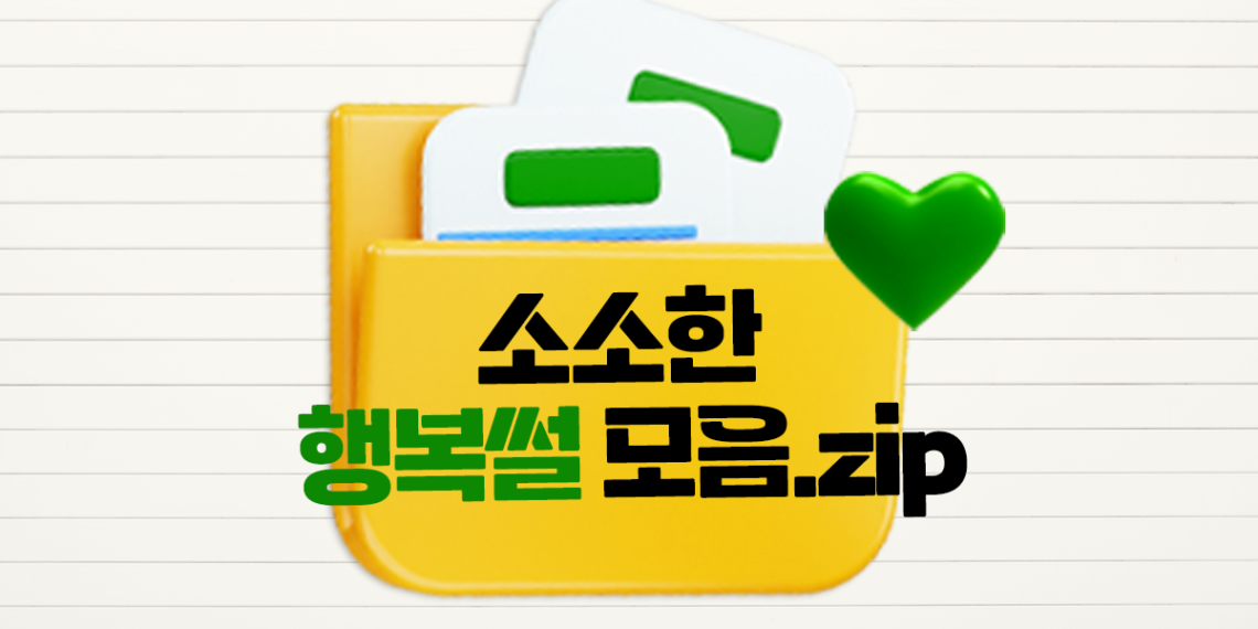 소소한 행복썰 모음.zip