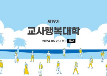 제19기 교사행복대학_5차_현장 스케치