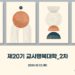 제20기 교사행복대학_2차_현장 스케치
