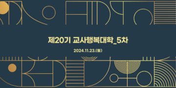 제20기 교사행복대학_5차_현장 스케치