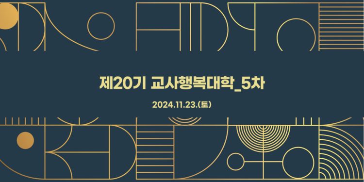 제20기 교사행복대학_5차_현장 스케치